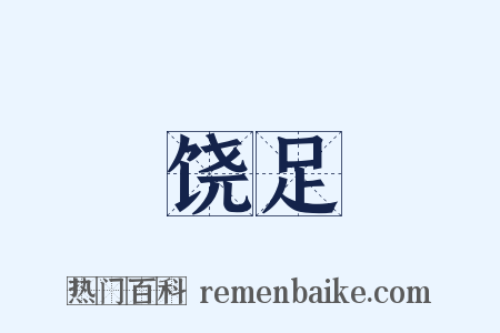 饶足是什么意思的图片